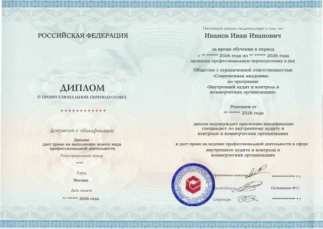 Образец диплома по программе Внутренний аудит и контроль в коммерческих организациях