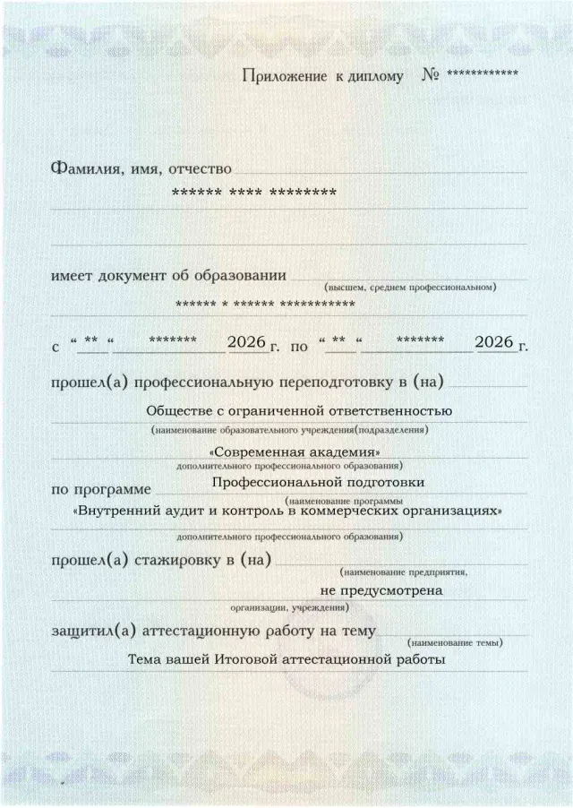 Образец приложения лицевая сторона (аттестационная работа) по программе Внутренний аудит и контроль в коммерческих организациях