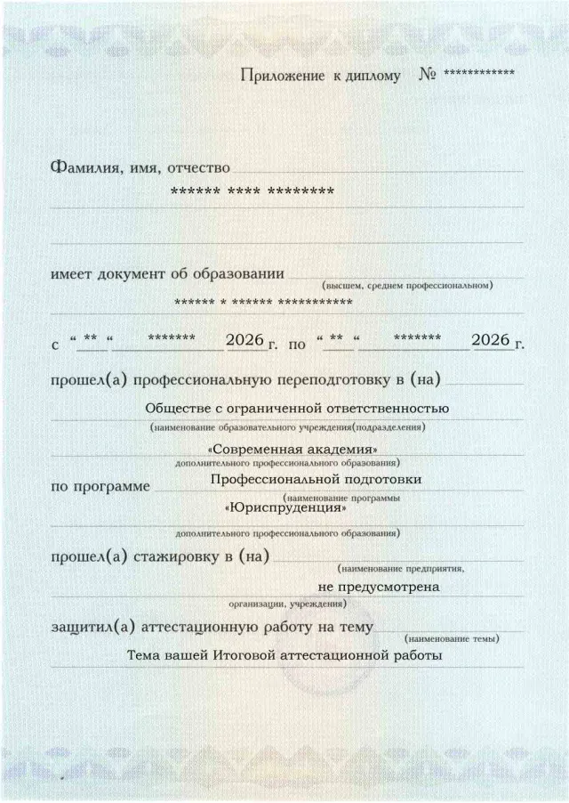 Образец приложения лицевая сторона (аттестационная работа) по программе Юриспруденция
