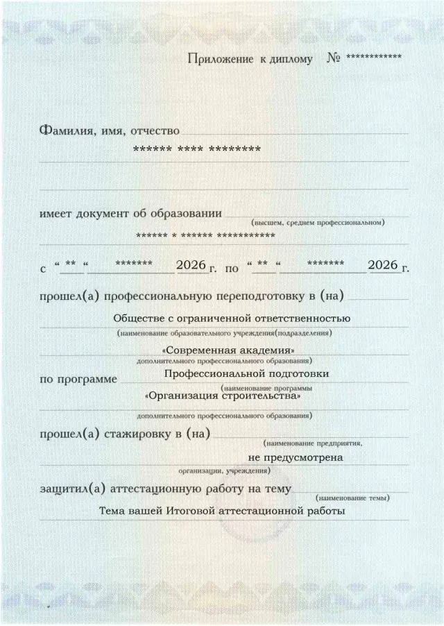 Образец приложения лицевая сторона (аттестационная работа) по программе Организация строительства
