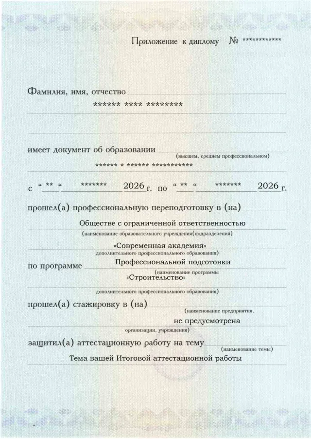Образец приложения лицевая сторона (аттестационная работа) по программе Строительство