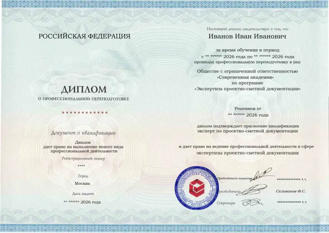 Образец диплома по программе Экспертиза проектно-сметной документации