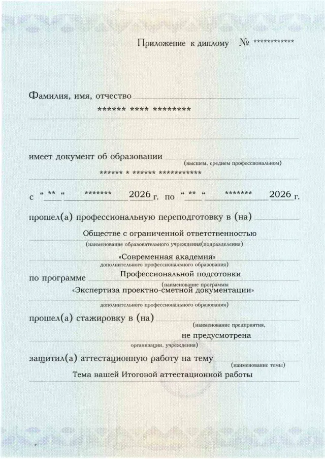 Образец приложения лицевая сторона (аттестационная работа) по программе Экспертиза проектно-сметной документации